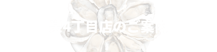 栄4丁目店のご案内