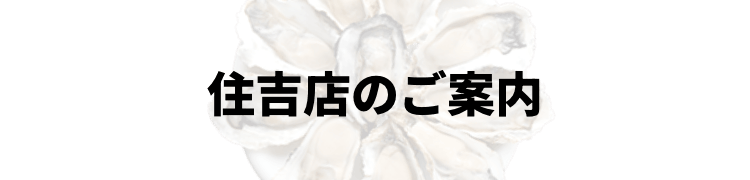 住吉店のご案内