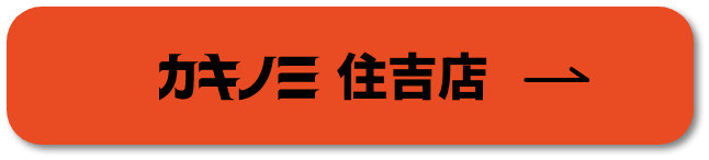 カキノミ 住吉店のページへ