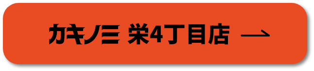 カキノミ栄4丁目店のページへ